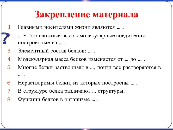 Закрепление материала Главными носителями жизни являются … . … - это сложные