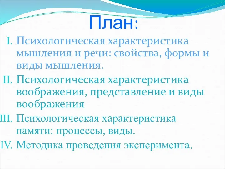 План: Психологическая характеристика мышления и речи: свойства, формы и виды мышления. Психологическая