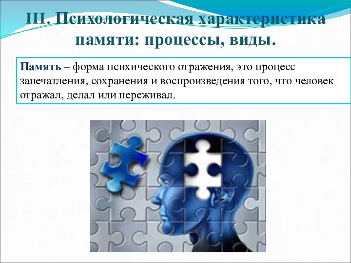 III. Психологическая характеристика памяти: процессы, виды. Память – форма психического отражения, это