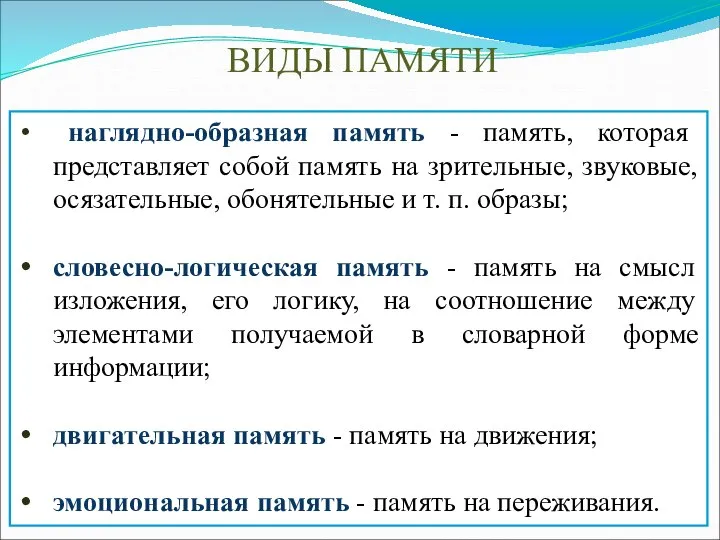 ВИДЫ ПАМЯТИ наглядно-образная память - память, которая представляет собой память на зрительные,