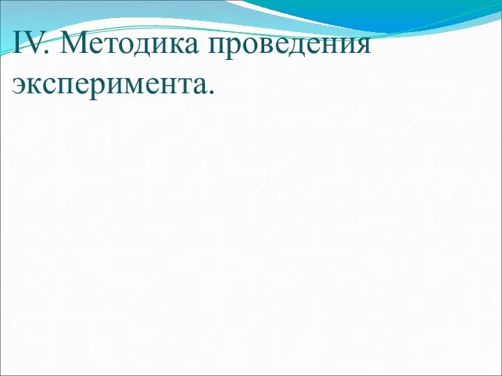 IV. Методика проведения эксперимента.