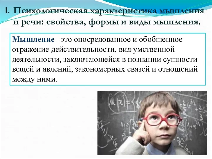 Мышление –это опосредованное и обобщенное отражение действительности, вид умственной деятельности, заключающейся в