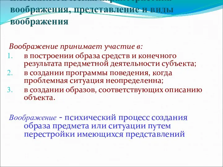 II.Психологическая характеристика воображения, представление и виды воображения Воображение принимает участие в: в