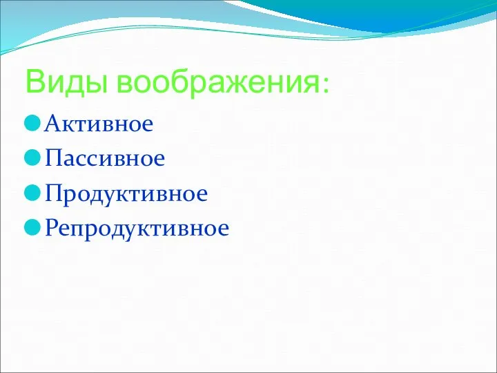 Виды воображения: Активное Пассивное Продуктивное Репродуктивное