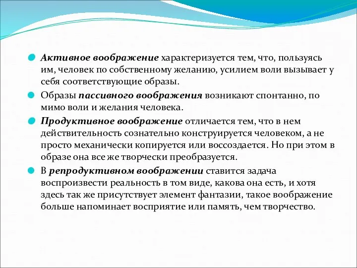 Активное воображение характеризуется тем, что, пользуясь им, человек по собственному желанию, усилием