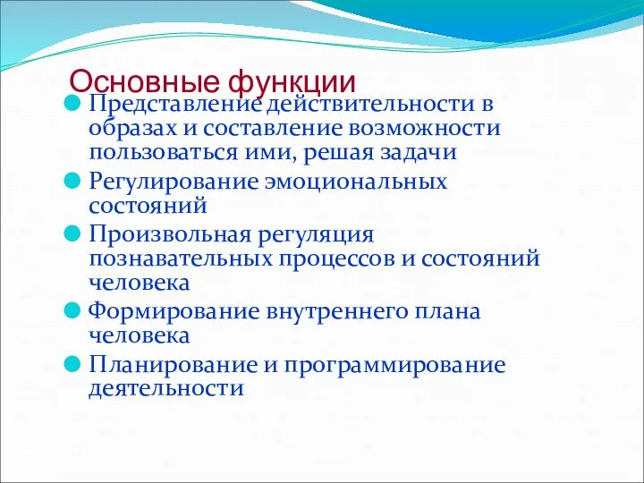 Основные функции Представление действительности в образах и составление возможности пользоваться ими, решая