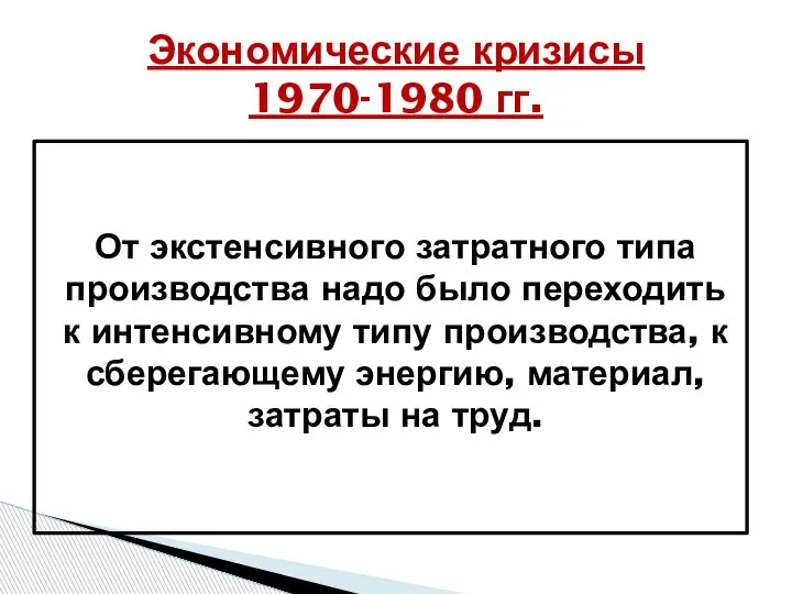 От экстенсивного затратного типа производства надо было переходить к интенсивному типу производства,