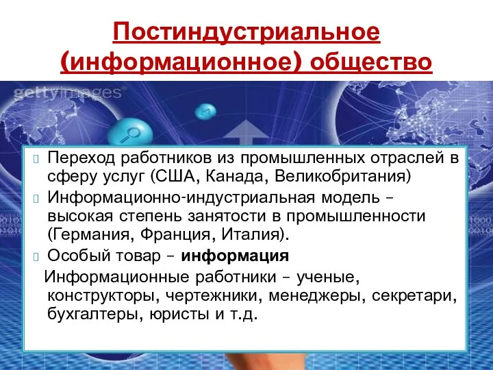 Переход работников из промышленных отраслей в сферу услуг (США, Канада, Великобритания) Информационно-индустриальная