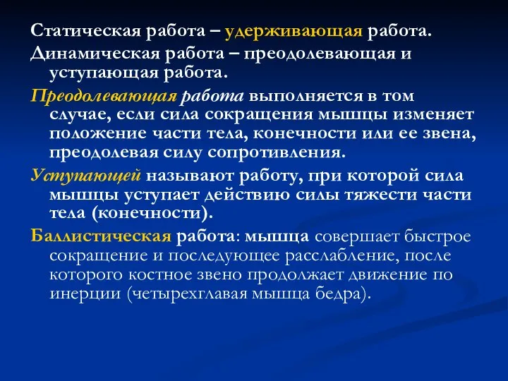 Статическая работа – удерживающая работа. Динамическая работа – преодолевающая и уступающая работа.