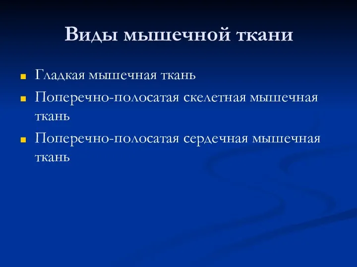 Виды мышечной ткани Гладкая мышечная ткань Поперечно-полосатая скелетная мышечная ткань Поперечно-полосатая сердечная мышечная ткань