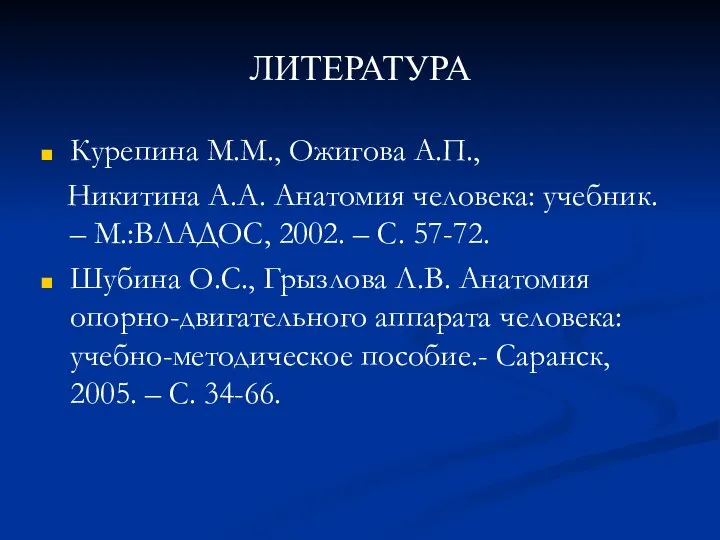 ЛИТЕРАТУРА Курепина М.М., Ожигова А.П., Никитина А.А. Анатомия человека: учебник. – М.:ВЛАДОС,