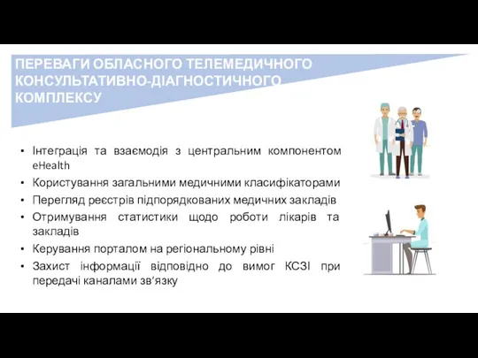 ПЕРЕВАГИ ОБЛАСНОГО ТЕЛЕМЕДИЧНОГО КОНСУЛЬТАТИВНО-ДІАГНОСТИЧНОГО КОМПЛЕКСУ Інтеграція та взаємодія з центральним компонентом eHealth