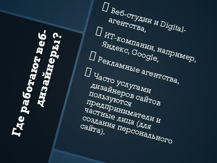 Где работают веб-дизайнеры? Веб-студии и Digital-агентства, ИТ-компании, например, Яндекс, Google, Рекламные агентства,