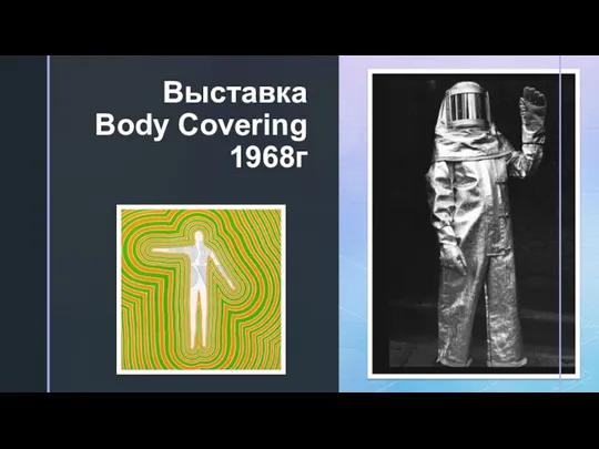 ◤ ◤ Выставка Body Covering 1968г