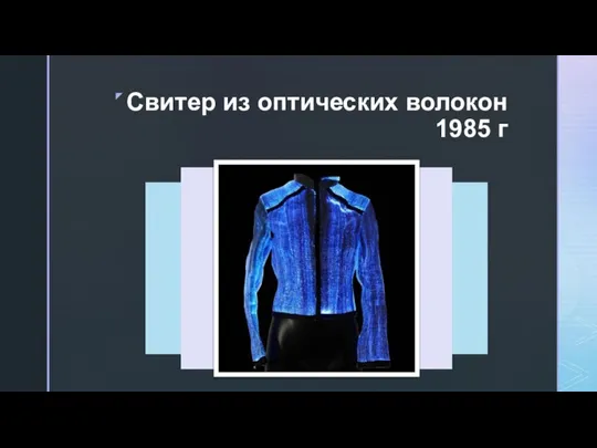 Свитер из оптических волокон 1985 г