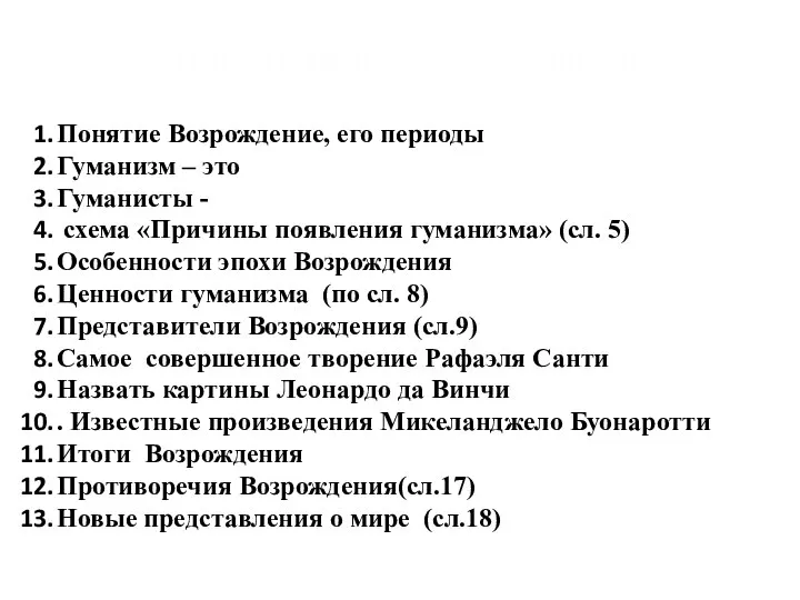 Составить конспект по вопросам: Понятие Возрождение, его периоды Гуманизм – это Гуманисты