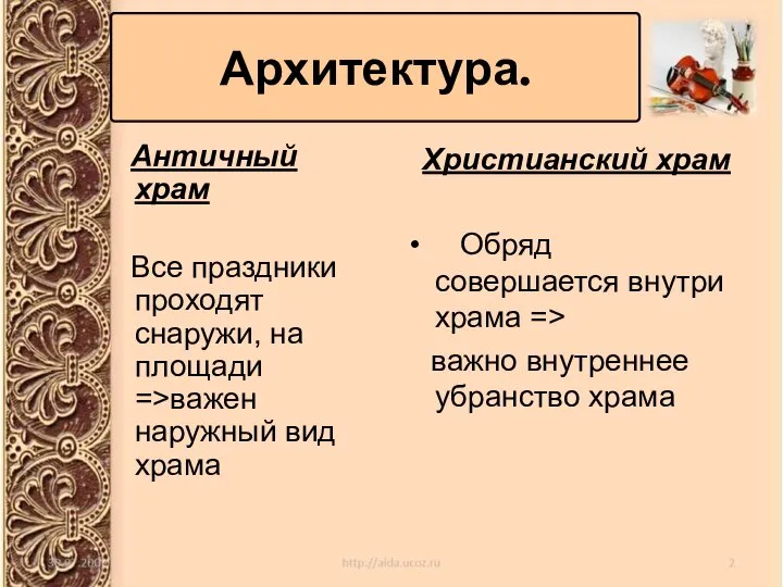 Архитектура. Античный храм Все праздники проходят снаружи, на площади =>важен наружный вид