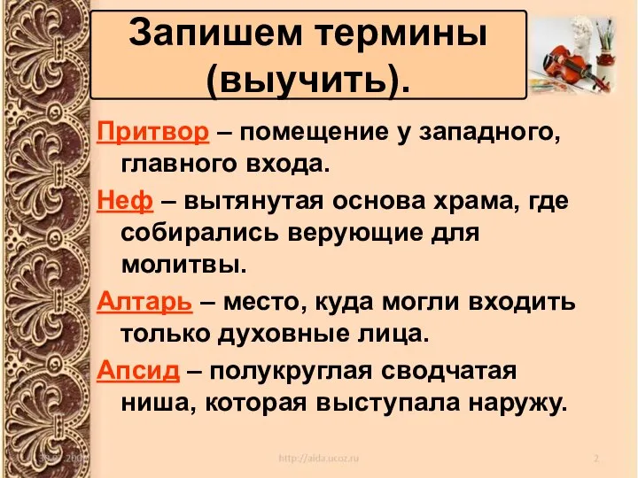 Запишем термины (выучить). Притвор – помещение у западного, главного входа. Неф –