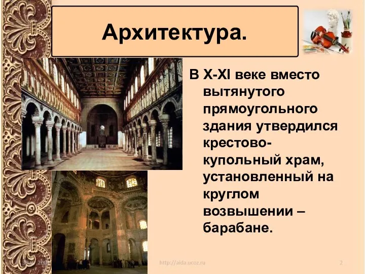 В X-XI веке вместо вытянутого прямоугольного здания утвердился крестово-купольный храм, установленный на