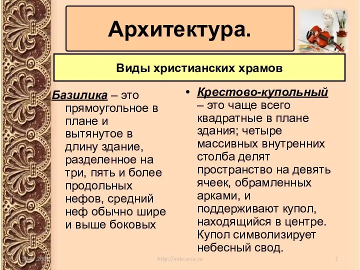 Базилика – это прямоугольное в плане и вытянутое в длину здание, разделенное