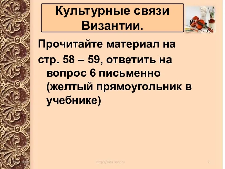 Прочитайте материал на стр. 58 – 59, ответить на вопрос 6 письменно