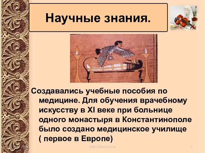 Создавались учебные пособия по медицине. Для обучения врачебному искусству в XI веке