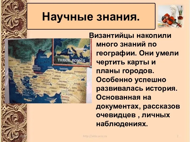 Византийцы накопили много знаний по географии. Они умели чертить карты и планы