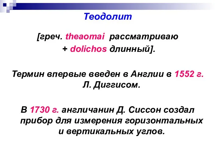 Теодолит [греч. theaomai рассматриваю + dolichos длинный]. Термин впервые введен в Англии