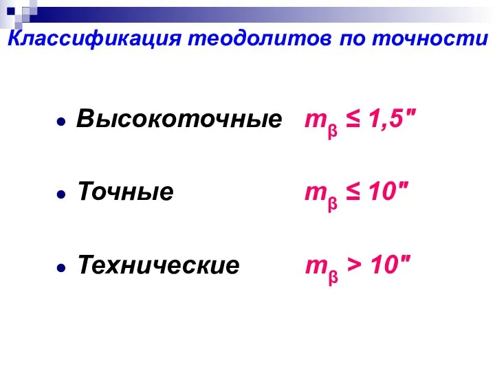 Классификация теодолитов по точности Высокоточные mβ ≤ 1,5" Точные mβ ≤ 10" Технические mβ > 10"