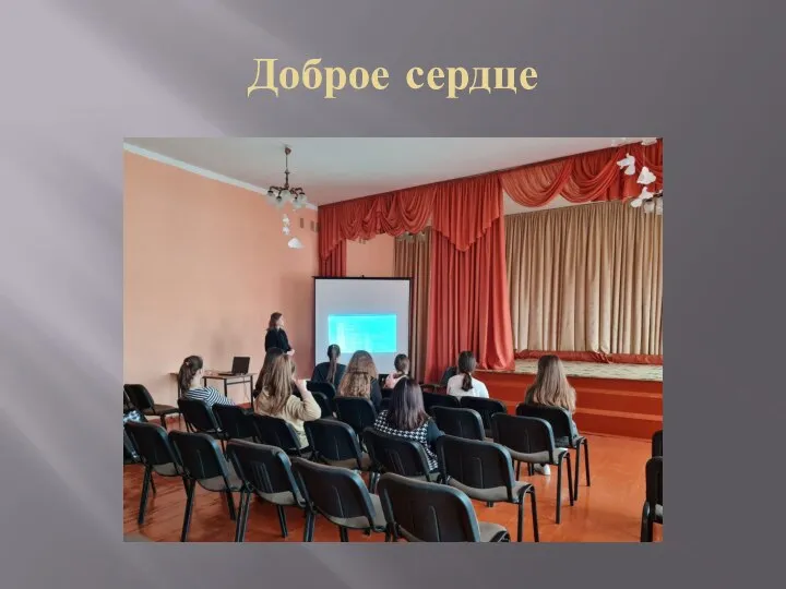 Доброе сердце