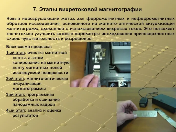 7. Этапы вихретоковой магнитографии Блок-схема процесса: 1ый этап: очистка магнитной ленты, а