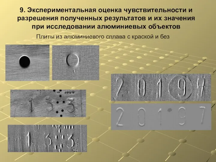 9. Экспериментальная оценка чувствительности и разрешения полученных результатов и их значения при