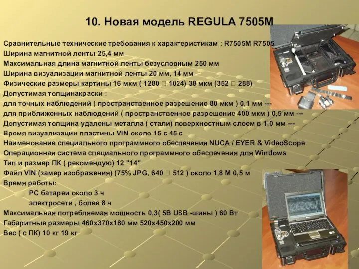 10. Новая модель REGULA 7505M Сравнительные технические требования к характеристикам : R7505M