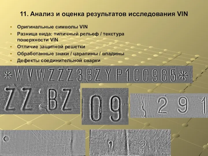 11. Анализ и оценка результатов исследования VIN Оригинальные символы VIN Разница вида: