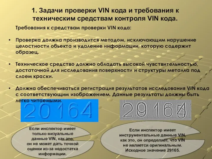 1. Задачи проверки VIN кода и требования к техническим средствам контроля VIN