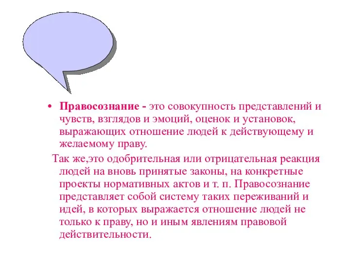 Правосознание - это совокупность представлений и чувств, взглядов и эмоций, оценок и