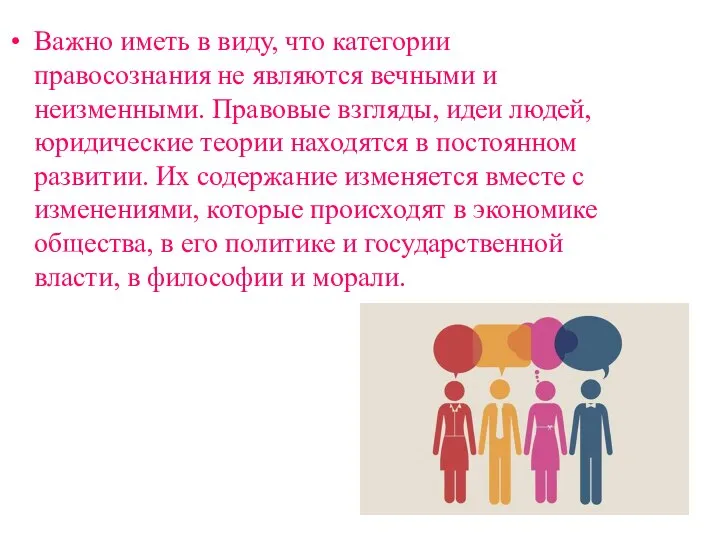 Важно иметь в виду, что категории правосознания не являются вечными и неизменными.