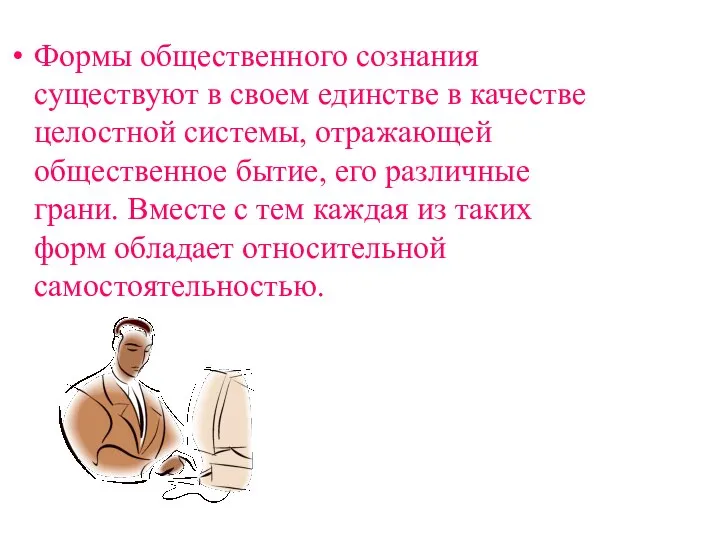 Формы общественного сознания существуют в своем единстве в качестве целостной системы, отражающей