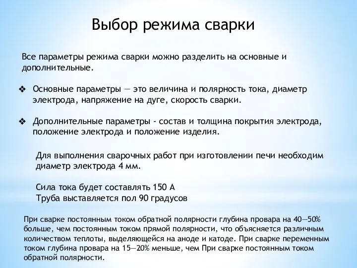 Выбор режима сварки Все параметры режима сварки можно разделить на основные и