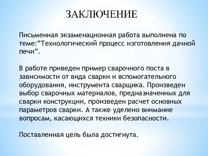 Письменная экзаменационная работа выполнена по теме:”Технологический процесс изготовления дачной печи”. В работе