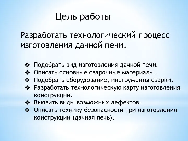 Разработать технологический процесс изготовления дачной печи. Цель работы Подобрать вид изготовления дачной