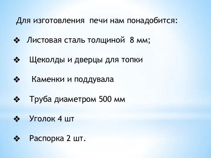 Для изготовления печи нам понадобится: Листовая сталь толщиной 8 мм; Щеколды и