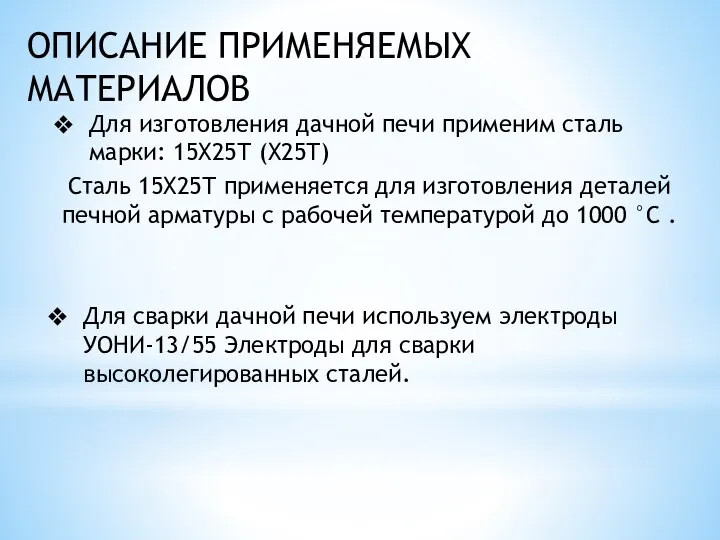 Для изготовления дачной печи применим сталь марки: 15Х25Т (Х25Т) Сталь 15Х25Т применяется