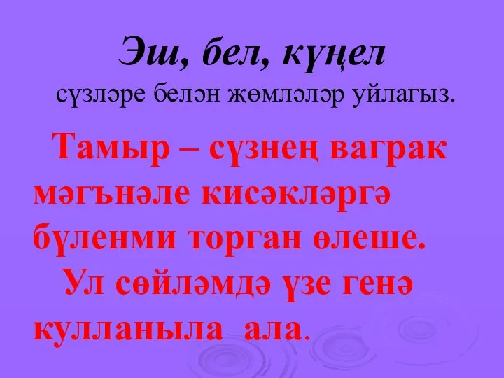 Эш, бел, күңел сүзләре белән җөмләләр уйлагыз. Тамыр – сүзнең ваграк мәгънәле