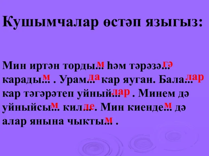 Кушымчалар өстәп языгыз: Мин иртән торды... һәм тәрәзә... карады... . Урам... кар