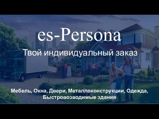 es-Persona. Твой индивидуальный заказ