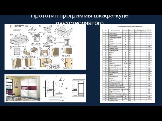 Прототип программы шкафа-купе двухстворчатого