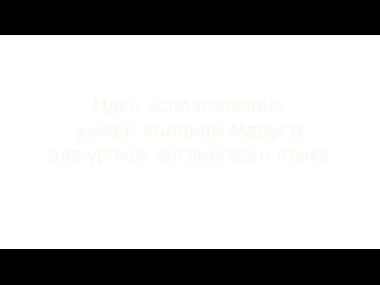 Идеи использования умной колонки Маруси для уроков английского языка