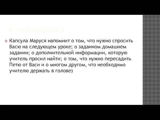 9. НАПОМИНАНИЯ Капсула Маруся напомнит о том, что нужно спросить Васю на