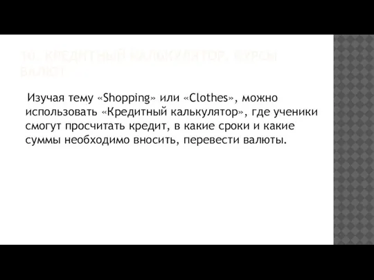 10. КРЕДИТНЫЙ КАЛЬКУЛЯТОР, КУРСЫ ВАЛЮТ Изучая тему «Shopping» или «Clothes», можно использовать